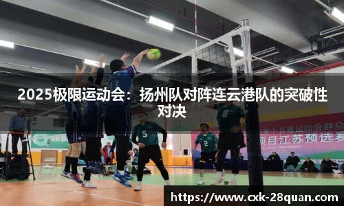 2025极限运动会：扬州队对阵连云港队的突破性对决