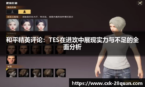 和平精英评论：TES在进攻中展现实力与不足的全面分析