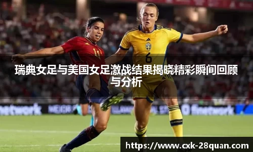 瑞典女足与美国女足激战结果揭晓精彩瞬间回顾与分析